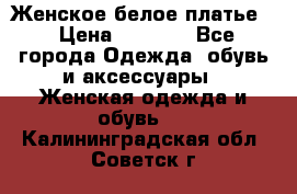 Женское белое платье. › Цена ­ 1 500 - Все города Одежда, обувь и аксессуары » Женская одежда и обувь   . Калининградская обл.,Советск г.